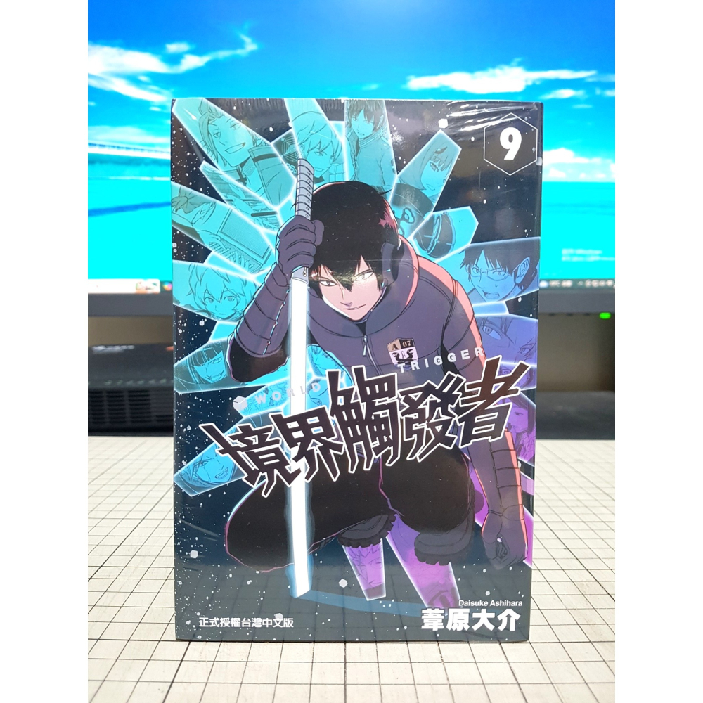 [長夜餘火]免運 現貨24小時出貨 境界觸發者 9 葦原大介 東立 全新