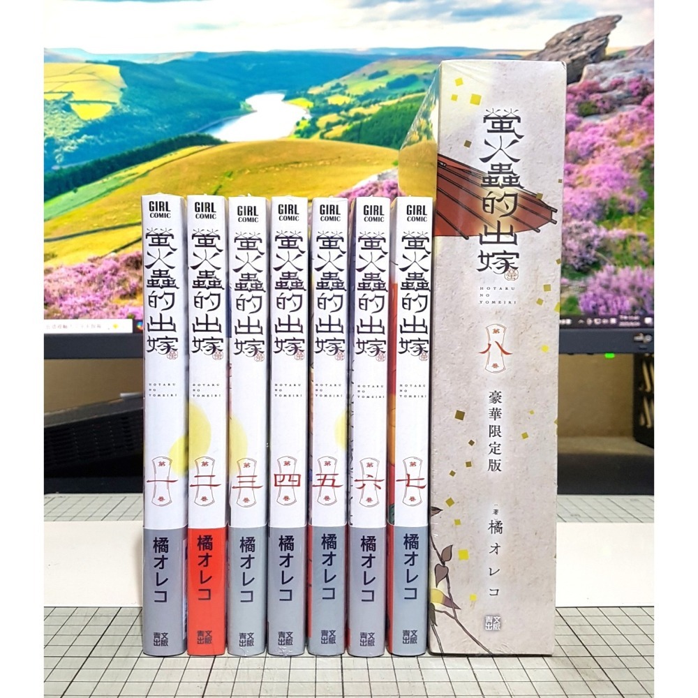 [長夜餘火]免運 現貨24小時出貨 首刷 螢火蟲的出嫁 1~10 豪華限定版 橘オレコ 青文 全新