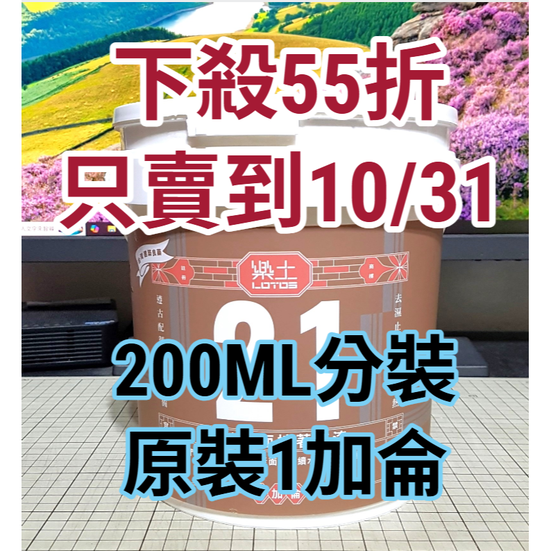 [長夜餘火]免運 現貨24小時出貨 下殺55折 LOTOS 樂土 水性界面接著底漆 200ml 需加水稀釋 寶特瓶分裝