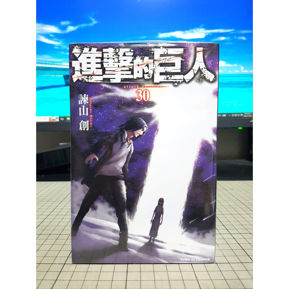 [長夜餘火]免運 現貨24小時出貨 進擊的巨人 30 諫山創 東立 全新