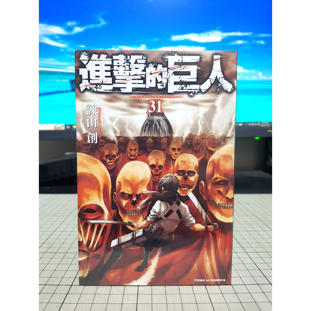 [長夜餘火]免運 現貨24小時出貨 進擊的巨人 31 諫山創 東立 全新