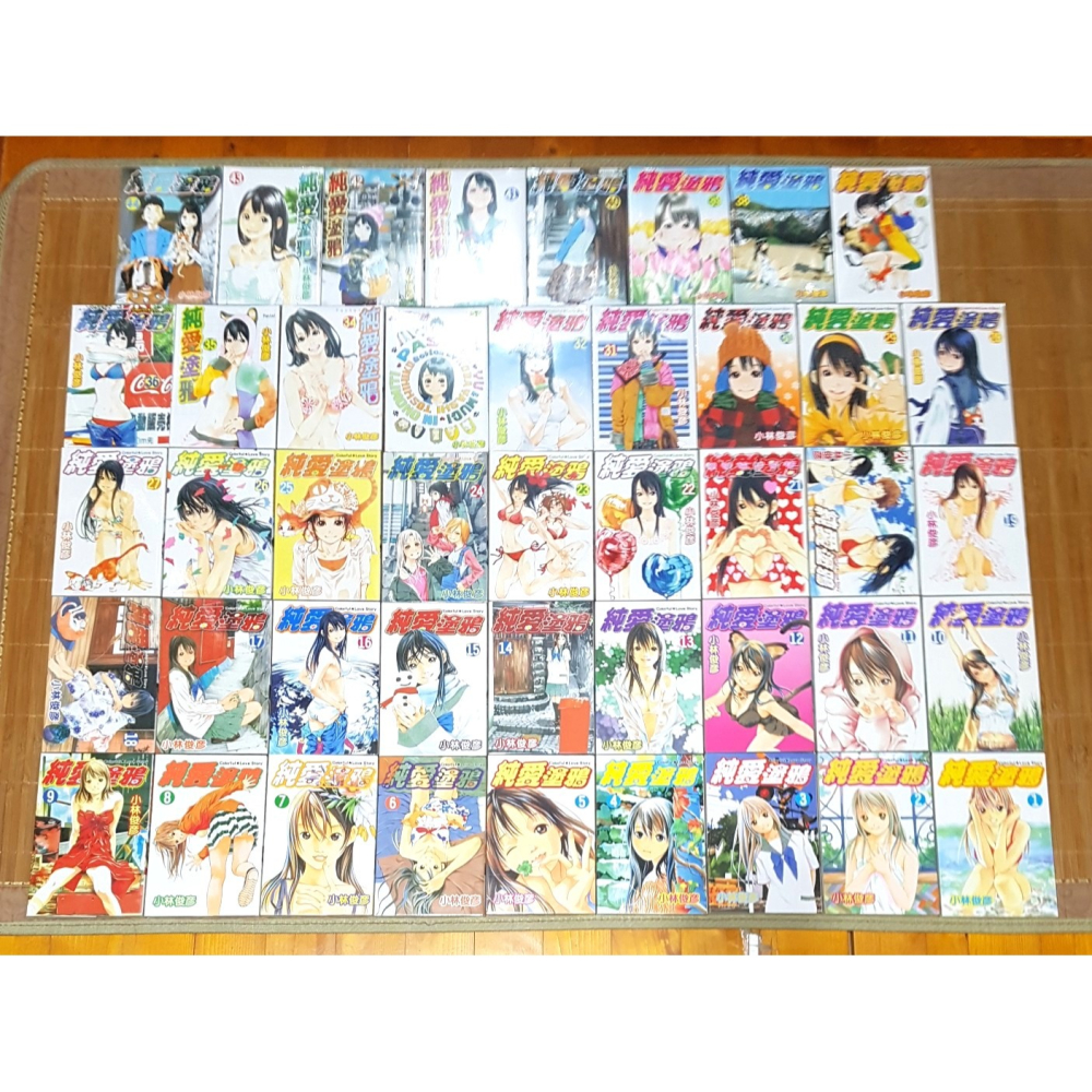 免運 純愛塗鴉 1、2~29、30~38、39、40、41、42、43、44END 小林俊彥 東立 新書+自有書 無章釘