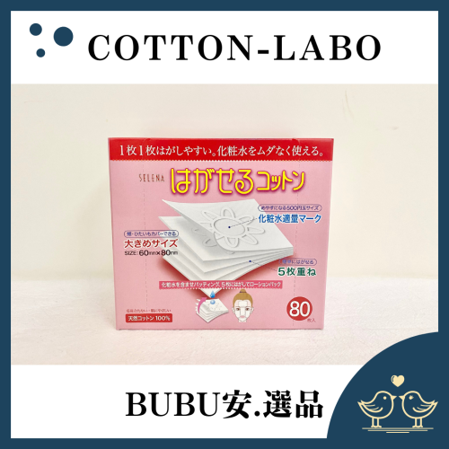 【BUBU安.選品】Cotton-labo 日本丸三 五層可撕型敷面化妝棉 濕敷 不黏絮 現貨 化妝棉