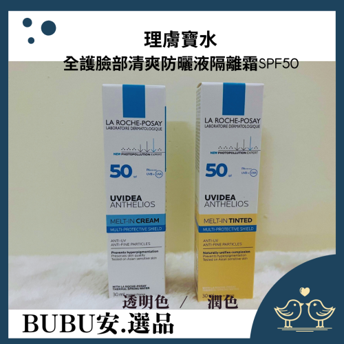 【BUBU安.選品】LA ROCHE-POSAY 理膚寶水 全護清爽防曬液SPF50(30ml) 潤色防曬 隔離防曬