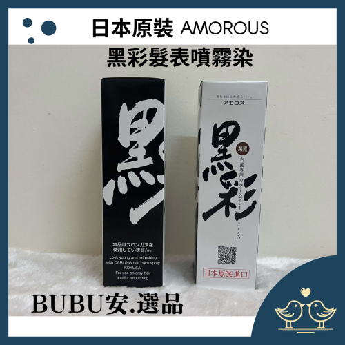 【BUBU安.選品】 日本原裝 AMOROUS黑彩髮表噴霧染 135ml 黑彩噴霧 蓋白髮噴霧 暫時遮蓋白髮