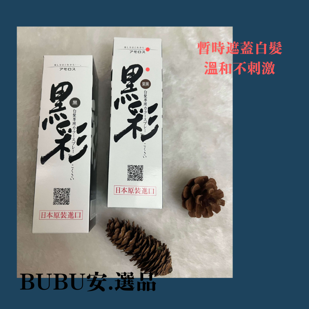【BUBU安.選品】 日本原裝 AMOROUS黑彩髮表噴霧染 135ml 黑彩噴霧 蓋白髮噴霧 暫時遮蓋白髮-細節圖2