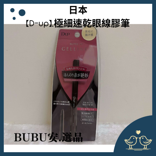 【BUBU安.選品】D-up 極細速乾眼線膠筆 防水眼線膠筆 眼線筆 眼膠筆