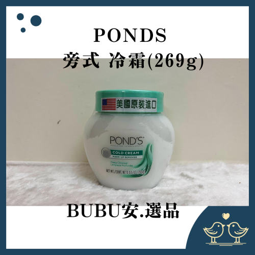 【BUBU安.選品】 POND＇S 旁氏 滋養霜 冷霜 美國原廠 286g 保養 卸妝 現貨 正貨 冷霜 卸妝