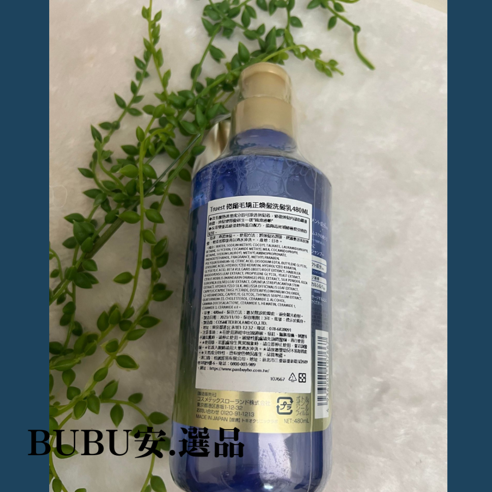 【BUBU安.選品】日本 Truest 沙龍級酸熱洗髮精(480ml) 酸熱護理 洗髮精 矯正縮毛 洗髮精-細節圖3