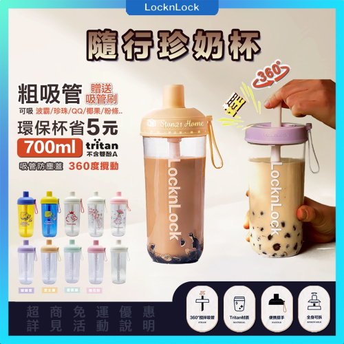 【樂扣樂扣】台灣現貨 520/700ml 珍奶隨行杯 粗吸管 附吸管刷 Tritan材質 環保攪拌杯