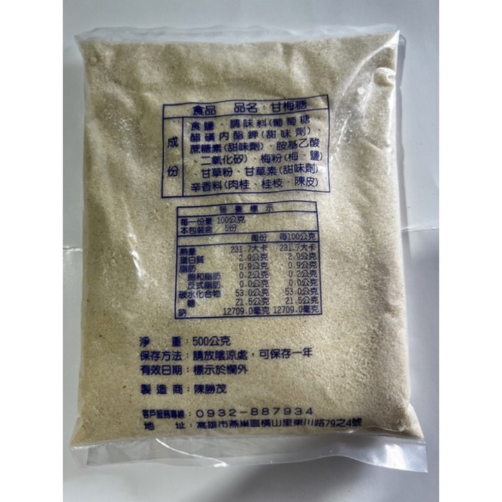 ([)陳家(])陳勝茂甘草梅糖 /甘梅粉 /甘梅糖 /甘草粉/甘草鹽「各類水果醃漬、甘草芭樂」現貨供應-細節圖2