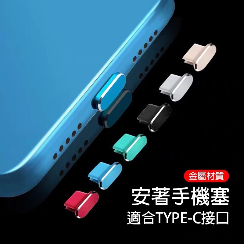 Type-C Mirco 防塵塞 鋁合金屬防塵塞 OPPO 三星 小米 華碩 Realme 充電 防塵 安卓防塵塞-細節圖8