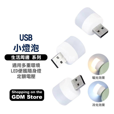 USB 小燈泡 暖光小燈泡 超亮 夜光小燈泡 點燈 適用 行動電源 充電器 電腦 筆記型電腦