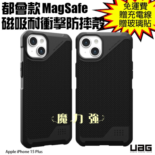 魔力強【UAG MagSafe 都會款磁吸耐衝擊保護殼】Apple iPhone 15 Plus 6.7吋 台灣公司貨