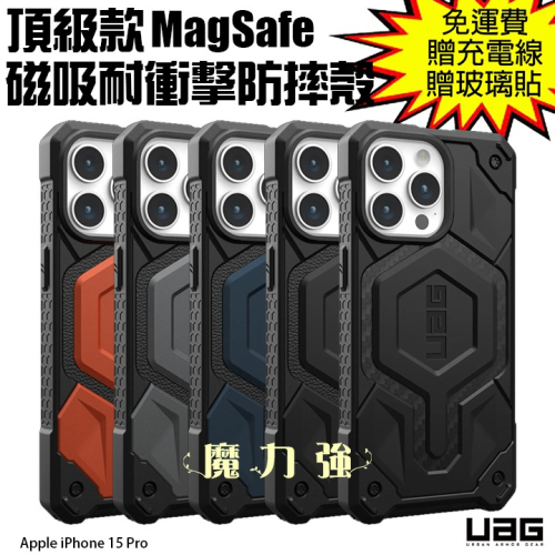 魔力強【UAG MagSafe 頂級版磁吸耐衝擊防摔殼】Apple iPhone 15 Pro 6.1吋 台灣威禹公司貨