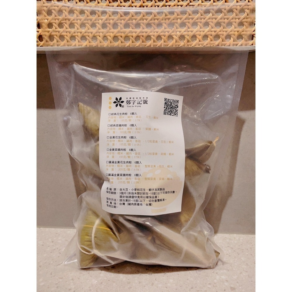 🩸早鳥優惠🩸【鄭字記號】嚴選傳統手工粽 圓滿金黃花生(6入/包)冷凍 預購~5/19-細節圖6