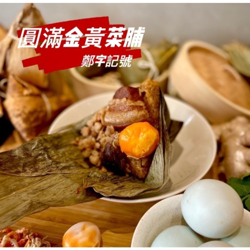 【鄭字記號】嚴選傳統手工粽 圓滿金黃菜脯肉粽(6入/包) 冷凍 預購