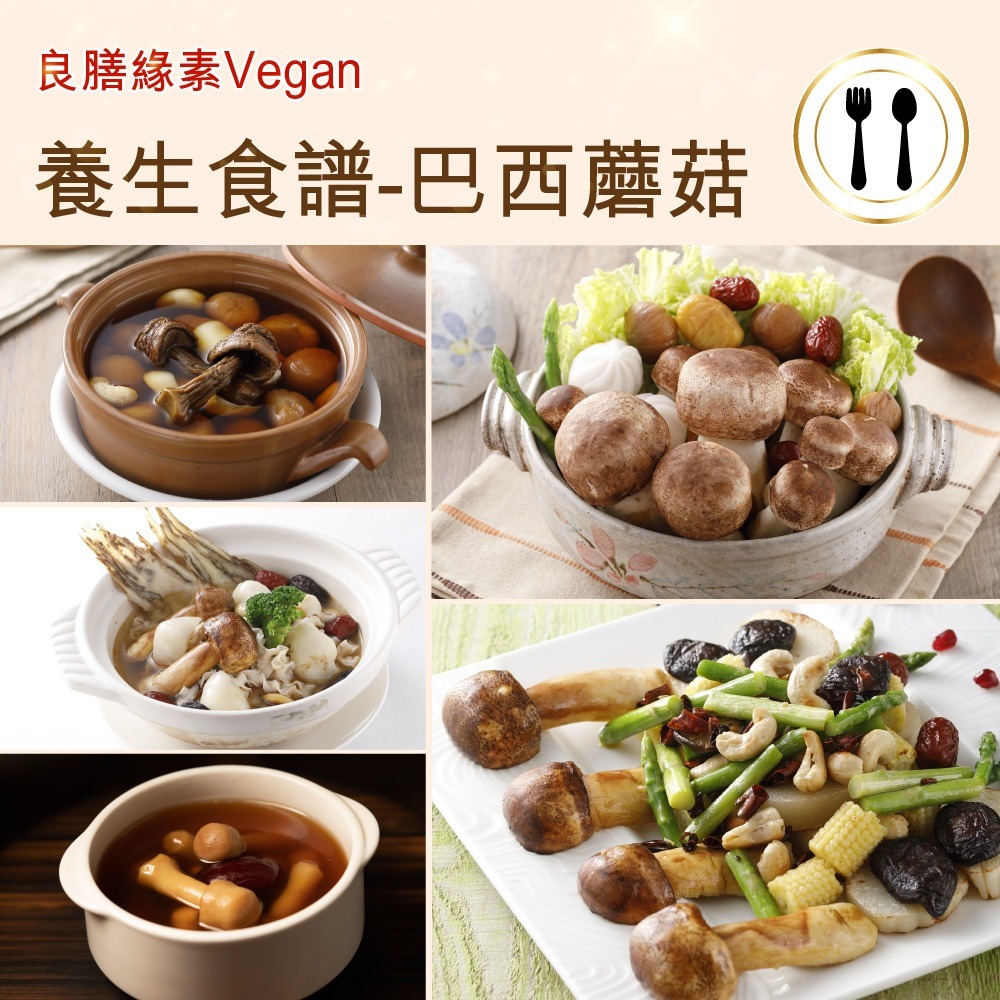 【良膳緣素Vegan】台灣巴西蘑菇60g(姬松茸)乾菇/包-細節圖11