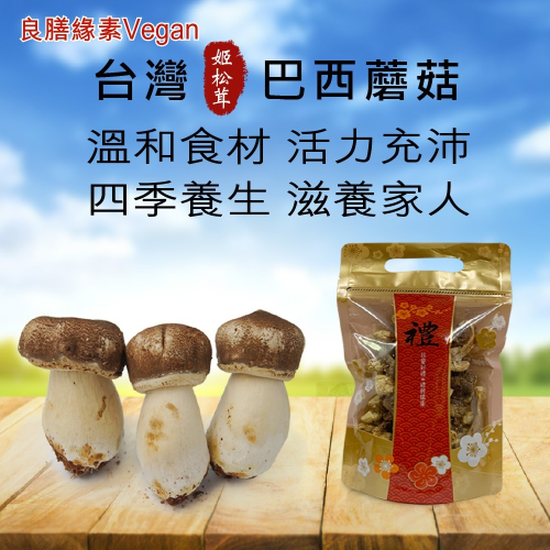 【良膳綠素Vegan】台灣巴西蘑菇120克(姬松茸)乾菇(家庭號)