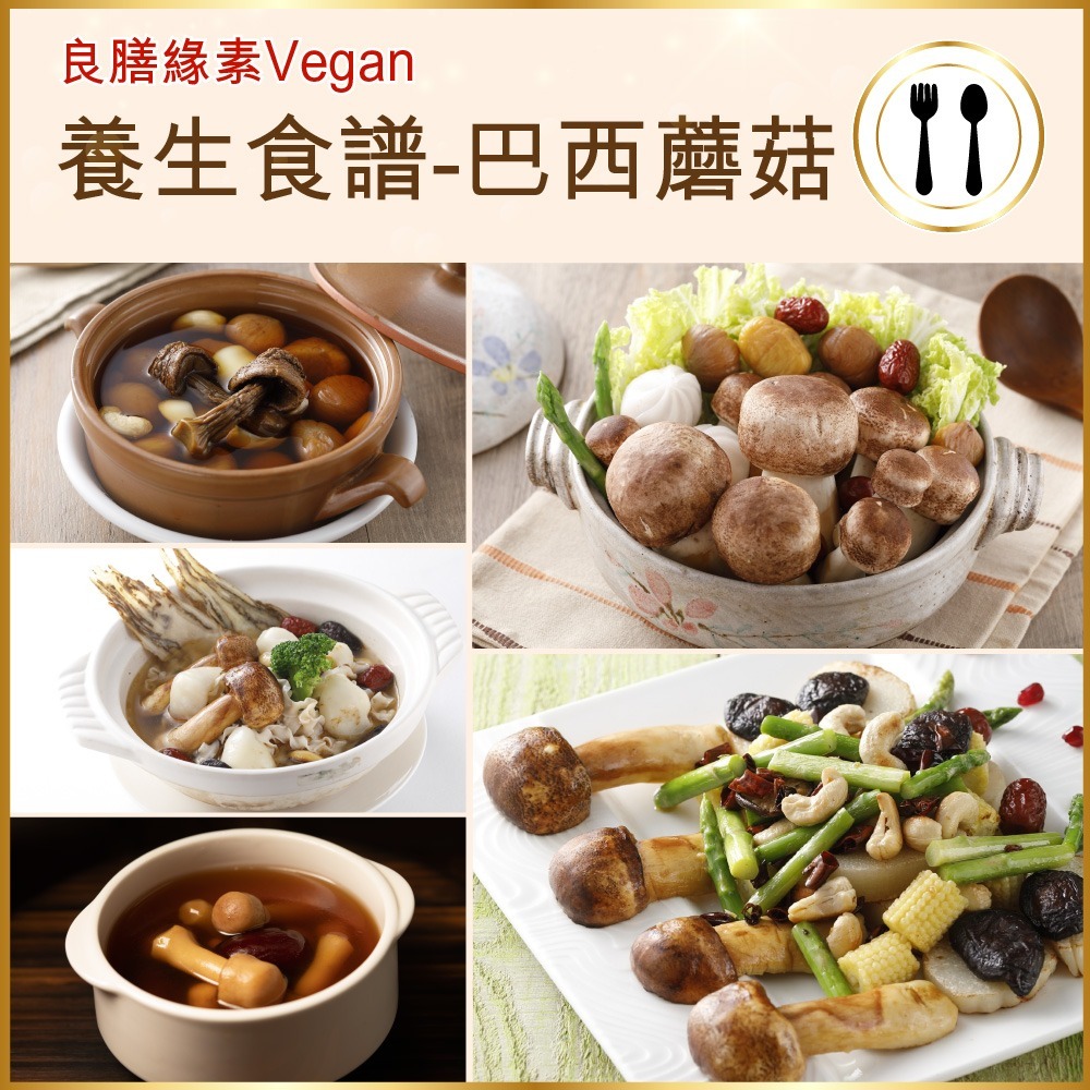 【良膳綠素Vegan】台灣巴西蘑菇120克(姬松茸)乾菇(家庭號)-細節圖11