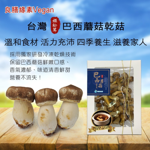【良膳緣素Vegan】台灣巴西蘑菇乾菇45g (冷凍乾燥技術)禮盒