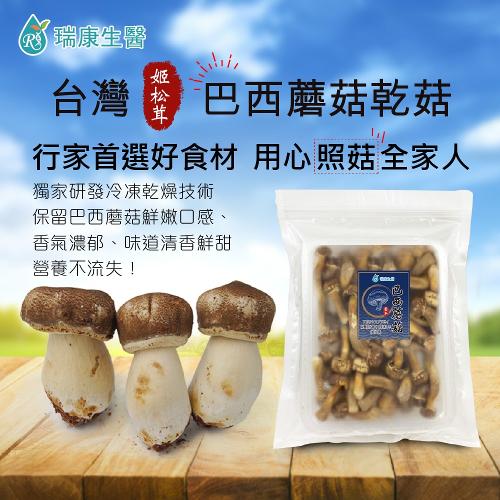 【瑞康生醫】台灣巴西蘑菇乾菇55g-冷凍乾燥技術-家庭號/包