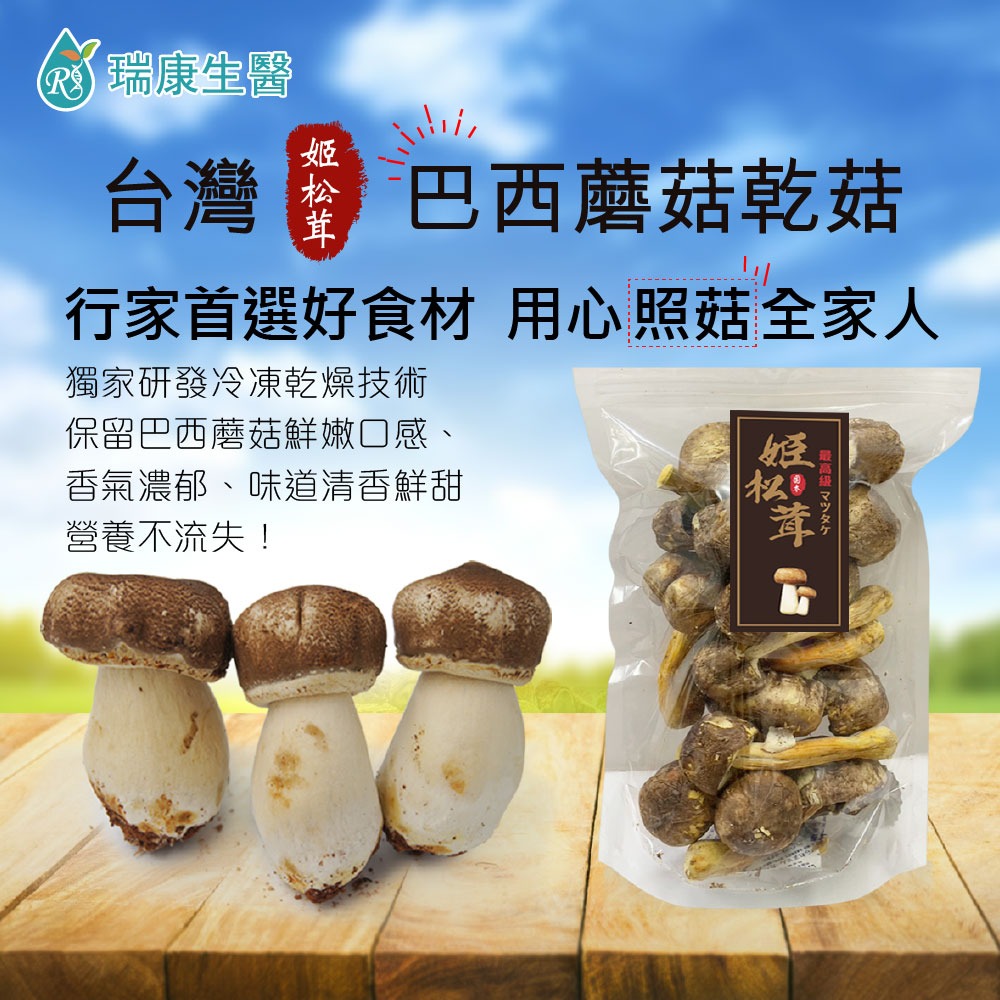 【瑞康生醫】最高級-台灣巴西蘑菇乾菇-冷凍乾燥技術-80g/包