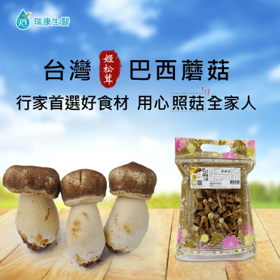 【瑞康生醫】台灣巴西蘑菇60g(姬松茸)乾菇