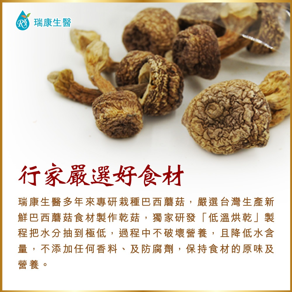 【瑞康生醫】台灣巴西蘑菇60g(姬松茸)乾菇-細節圖3