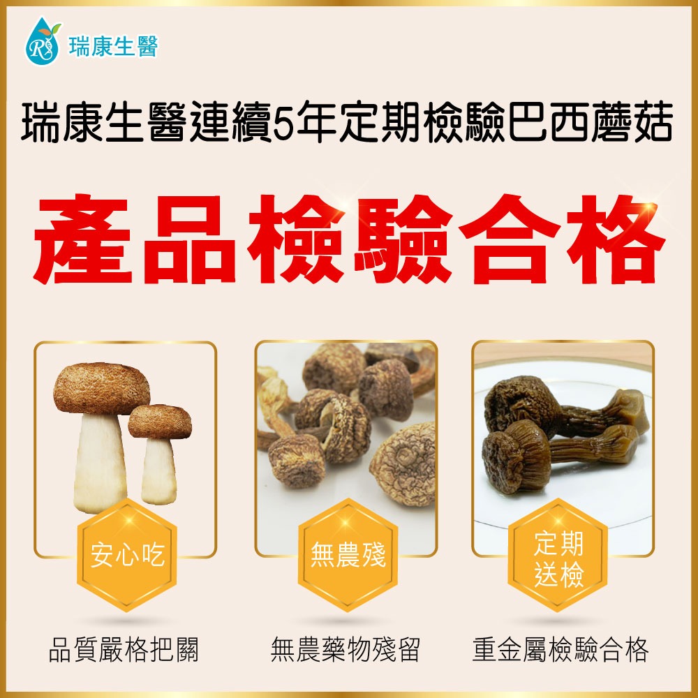 【瑞康生醫】台灣巴西蘑菇60g(姬松茸)乾菇-細節圖6