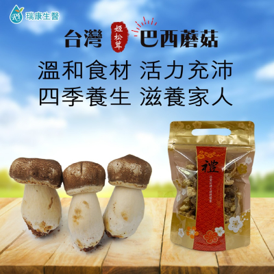 【瑞康生醫】台灣巴西蘑菇(姬松茸)乾菇120克(家庭號)