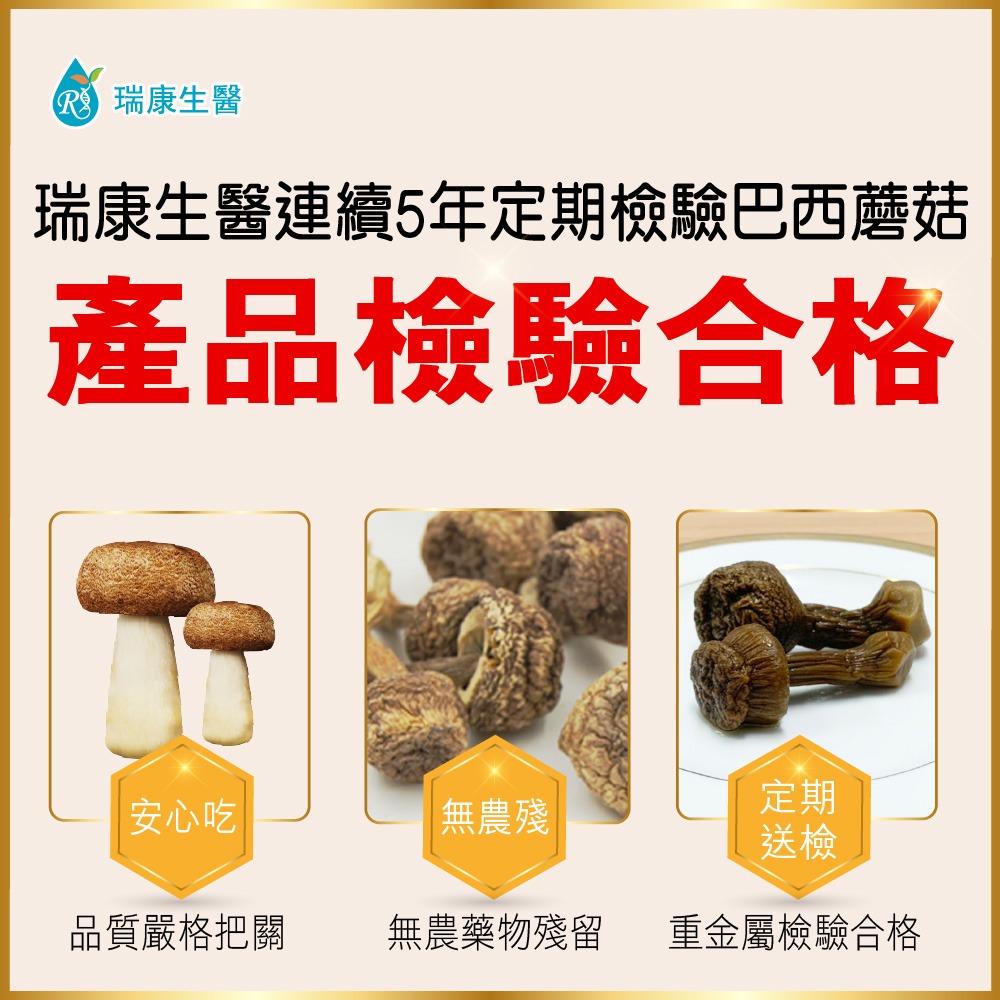 【瑞康生醫】台灣巴西蘑菇(姬松茸)乾菇80克禮盒-細節圖6