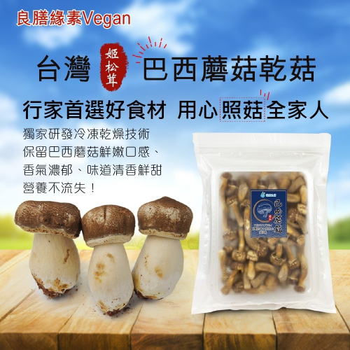 【良膳緣素Vegan】台灣巴西蘑菇乾菇55g-冷凍乾燥技術-家庭號/包
