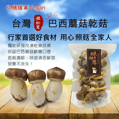 【良膳綠素Vegan】最高級-台灣巴西蘑菇乾菇80g-冷凍乾燥技術/包