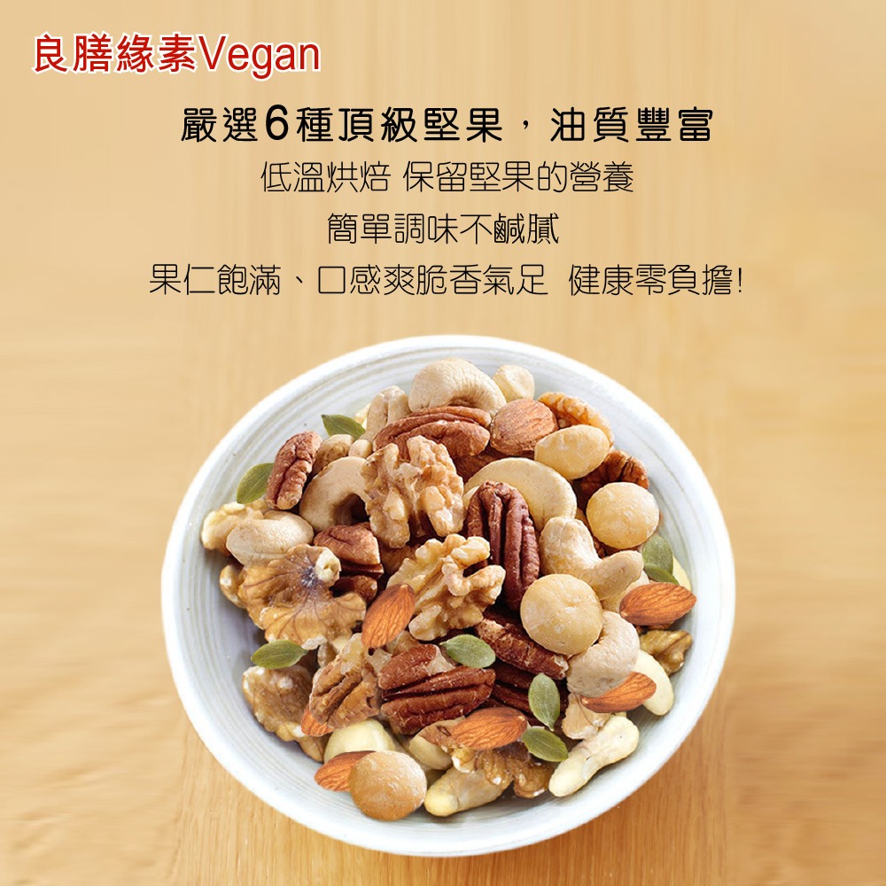 【良膳綠素Vegan】純素-薄鹽綜合堅果300g/瓶-細節圖2