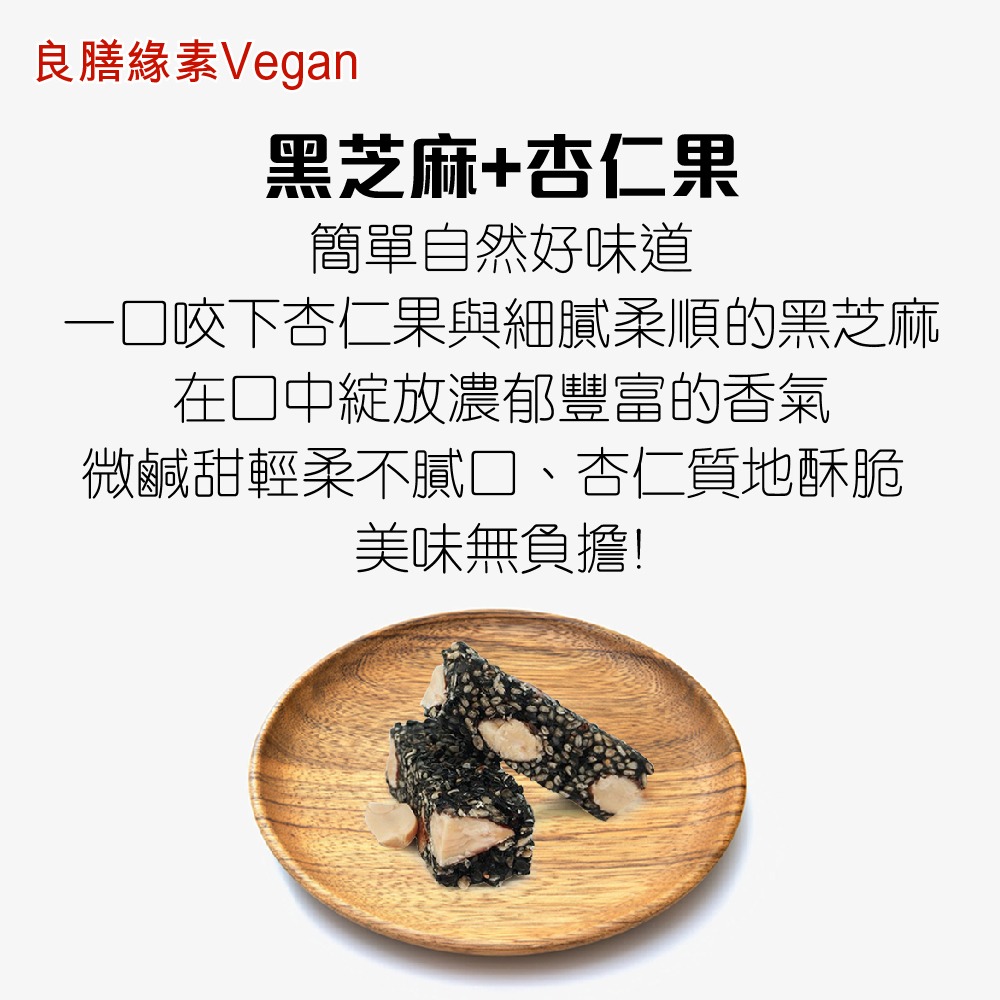 【良膳綠素Vegan】純素-黑芝麻杏仁糖/瓶-細節圖2