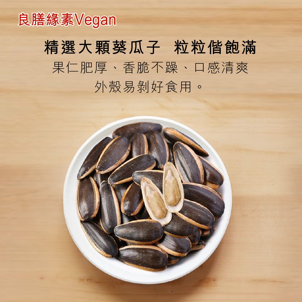 【良膳綠素Vegan】純素-阿薩姆茶煮葵瓜子桶裝-細節圖2