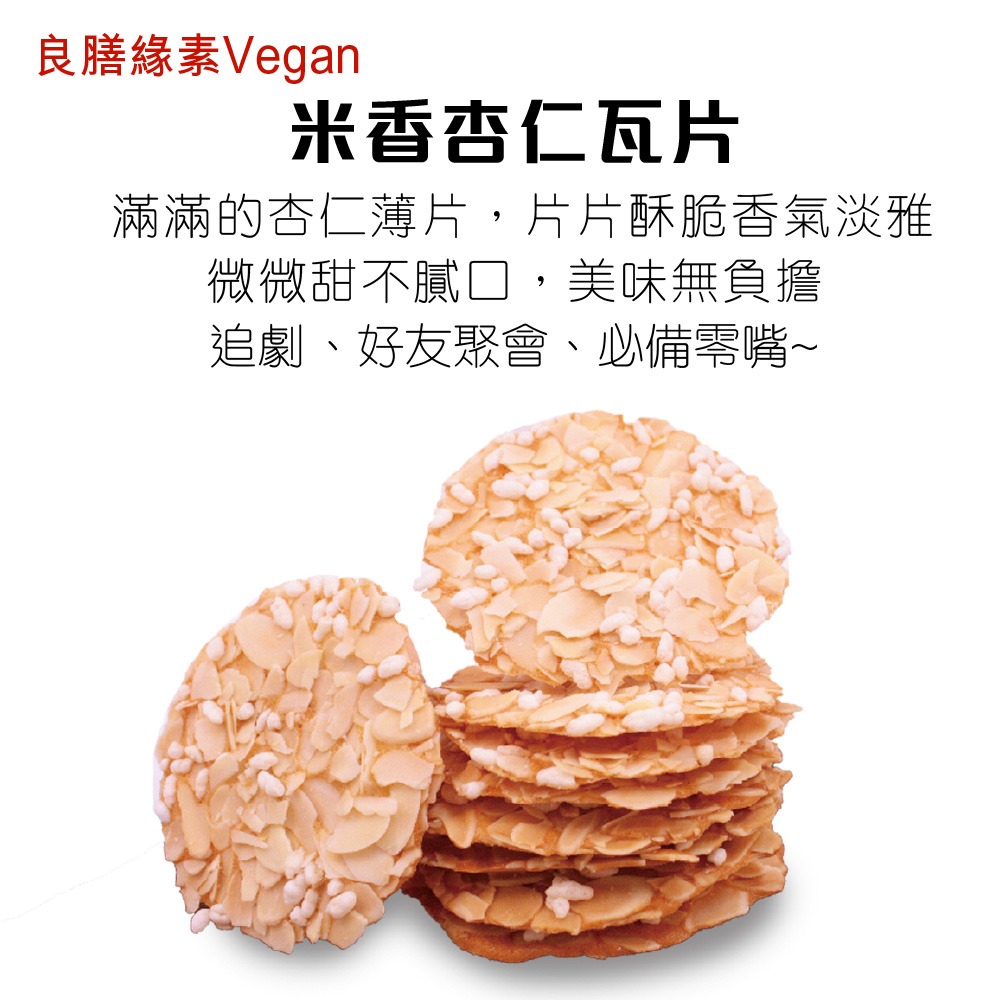【良膳綠素Vegan】奶蛋素-米香杏仁瓦片100g/包-細節圖2