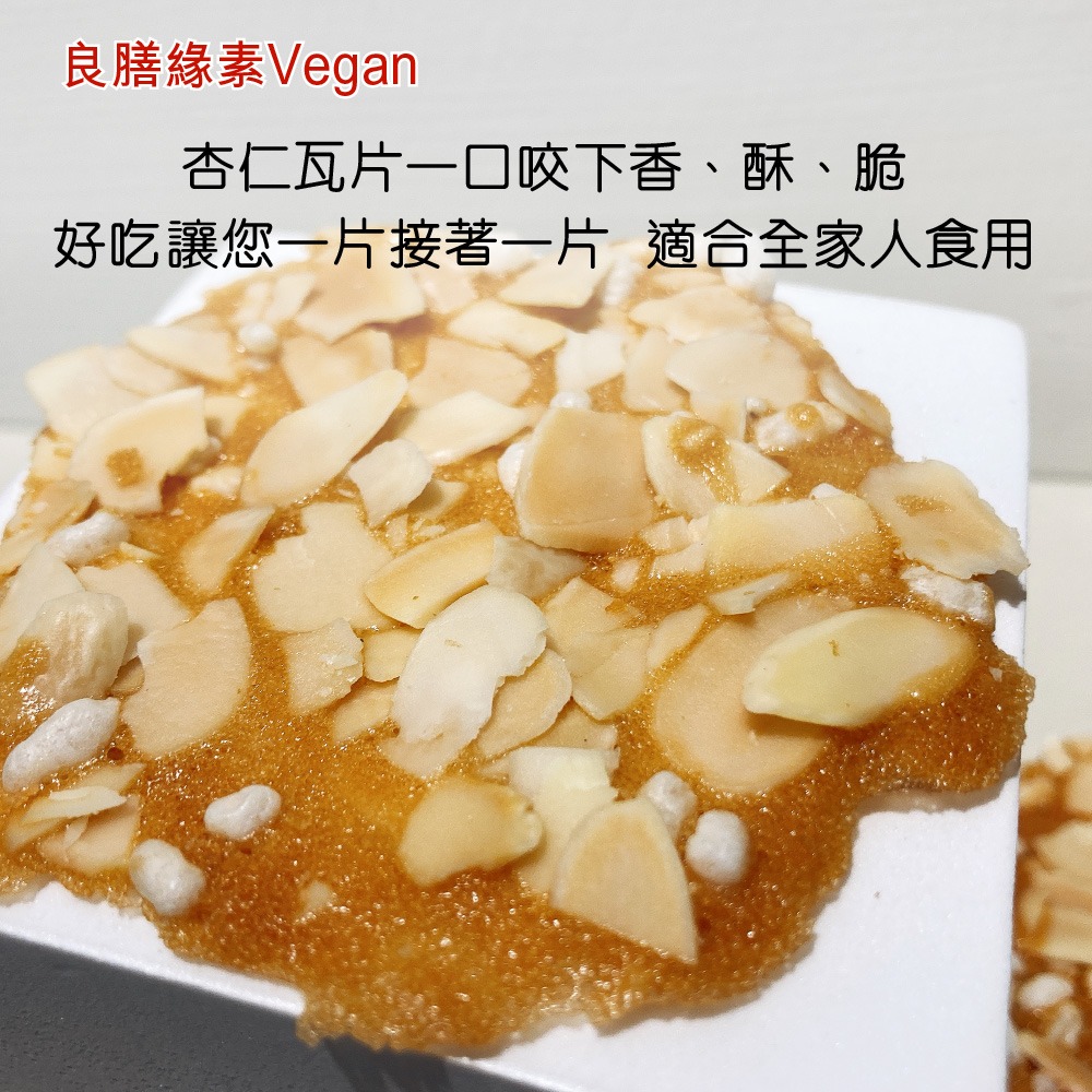 【良膳綠素Vegan】奶蛋素-米香杏仁瓦片100g/包-細節圖3