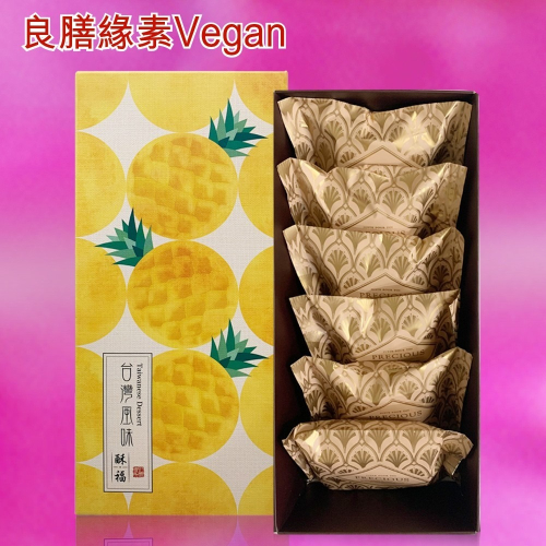 【良膳緣素Vegan】純素木鱉果核挑堅果鳳梨酥6入禮盒/盒