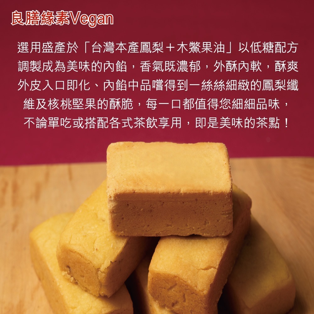 【良膳緣素Vegan】純素木鱉果核挑堅果鳳梨酥6入禮盒/盒-細節圖2