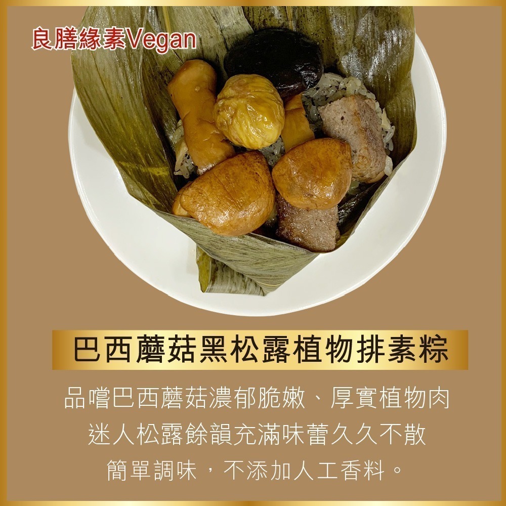 【良膳緣素Vegan】純素巴西蘑菇黑松露植物排素粽200g/顆-10顆-細節圖2