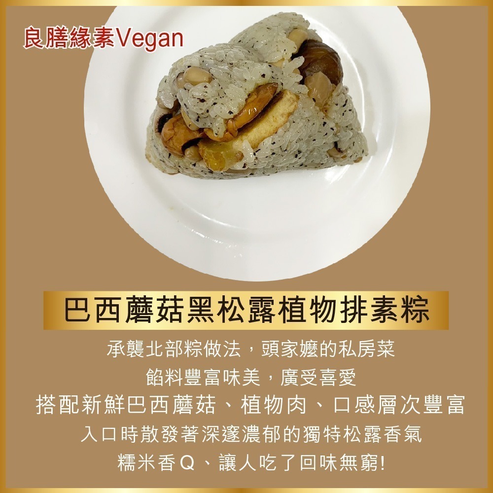 【良膳緣素Vegan】純素巴西蘑菇黑松露植物排素粽200g/顆-10顆-細節圖3