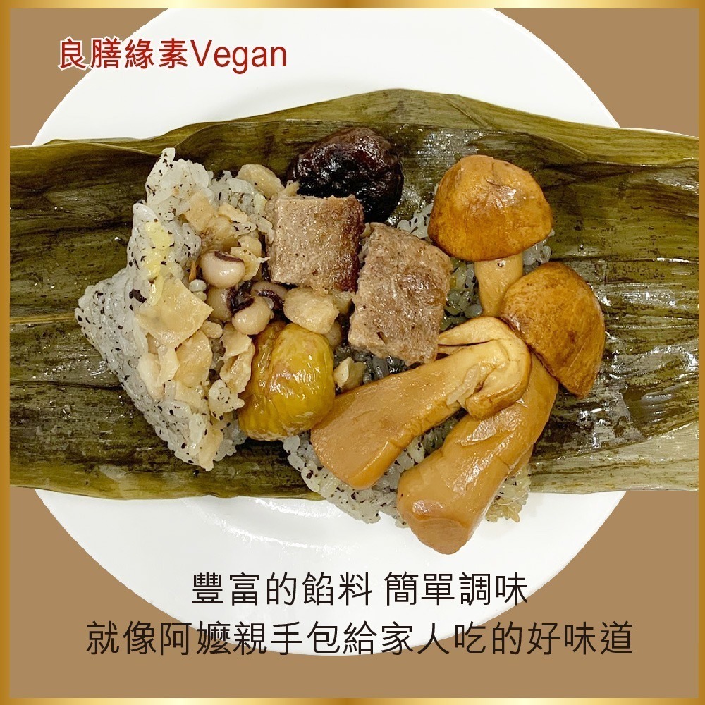 【良膳緣素Vegan】純素巴西蘑菇黑松露植物排素粽200g/顆-10顆-細節圖4