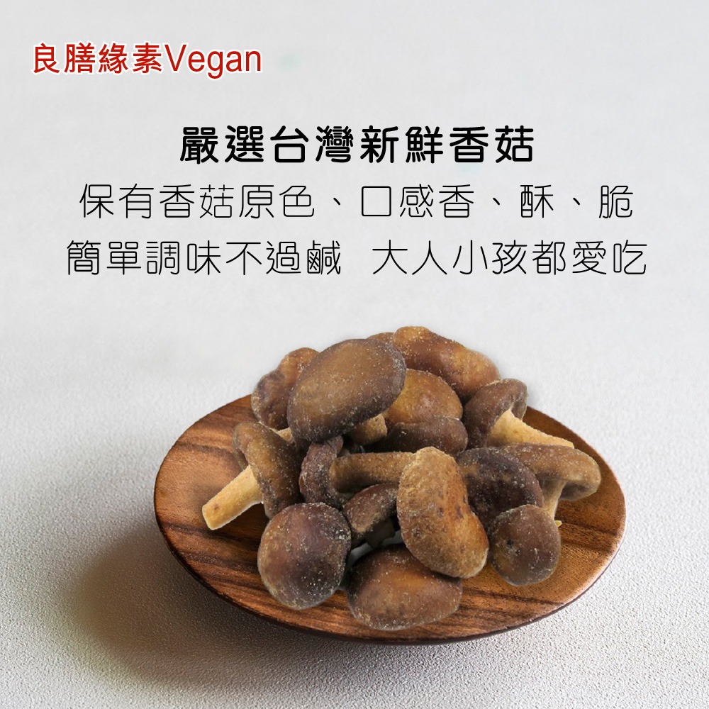 【良膳綠素Vegan】純素-段木香菇脆片/包-細節圖2