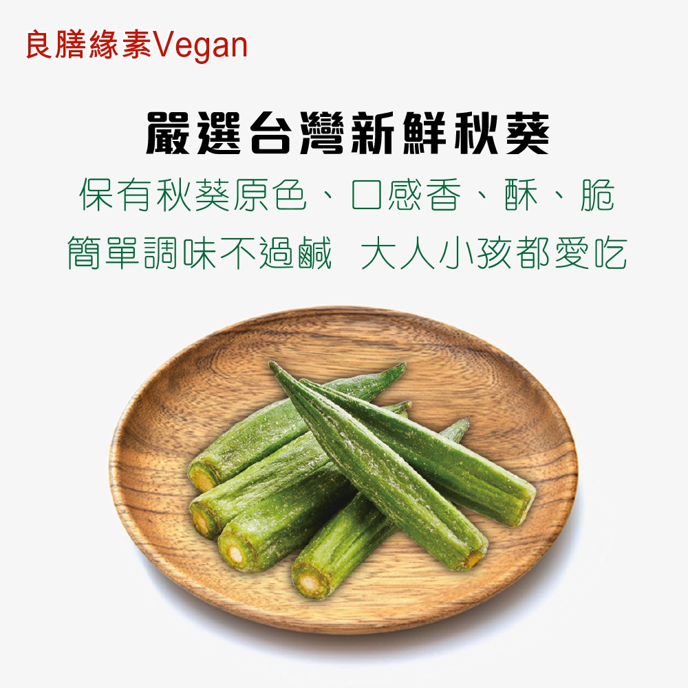 【良膳綠素Vegan】純素-秋葵脆條-細節圖2