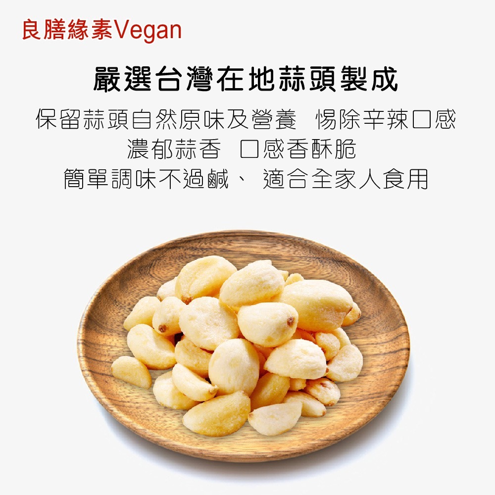 【良膳綠素Vegan】五辛素-香蒜脆片-細節圖2