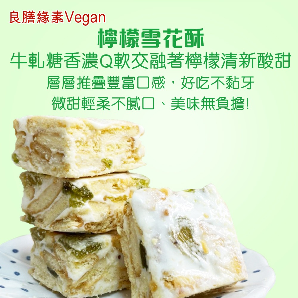 【良膳綠素Vegan】檸檬雪花酥/盒-細節圖2