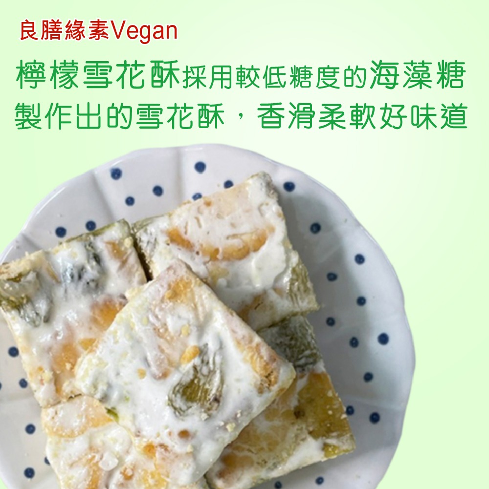 【良膳綠素Vegan】檸檬雪花酥/盒-細節圖3