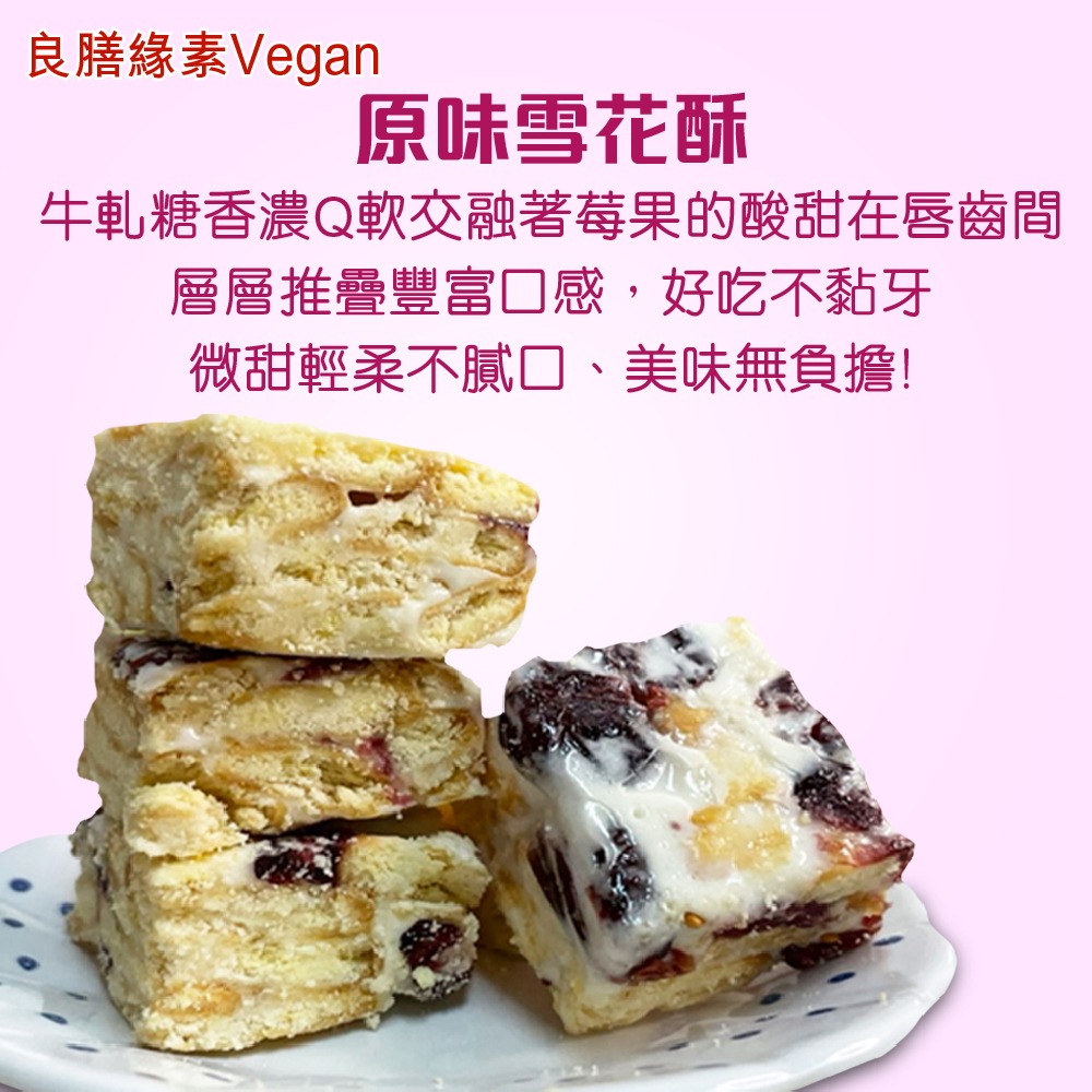 【良膳綠素Vegan】原味雪花酥/盒-細節圖2